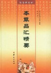 《本草品汇精要》校注研究本