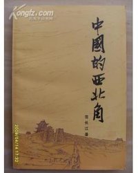 中国的西北角 (新华出版社 1980)