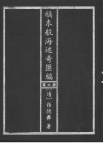 稿本航海述奇汇编