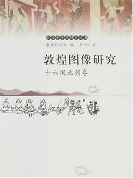 敦煌图像研究