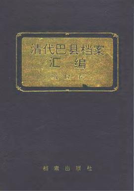 清代巴县档案汇编：乾隆卷