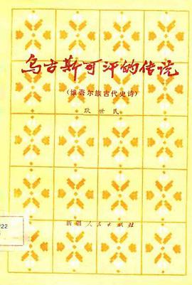 乌古斯可汗的传说