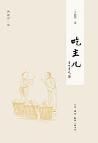 吃主儿 (生活·读书·新知三联书店 2012)