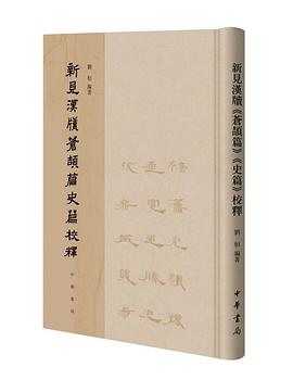 新見漢牘《蒼頡篇》《史篇》校釋