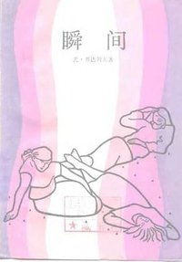 瞬间 (上海译文出版社 1983)