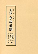 元版孝経直解