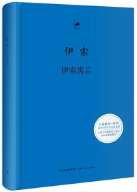 伊索寓言 (世纪文景/上海人民出版社 2014)