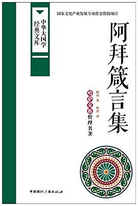 阿拜箴言集