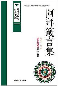 阿拜箴言集 (中国国际广播出版社 2016)