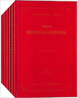 中国新方志知识青年上山下乡史料辑录
