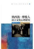 纳西族摩梭人语言文化心理研究