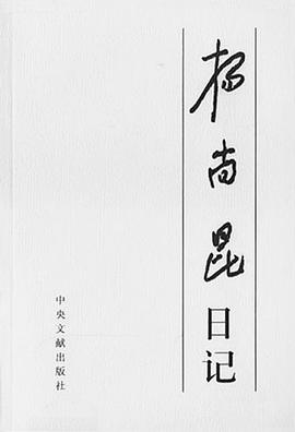 杨尚昆日记(上、下)