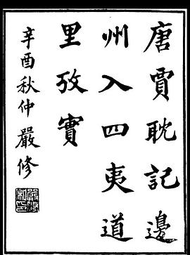 唐賈耽記邊州入四夷道里考實
