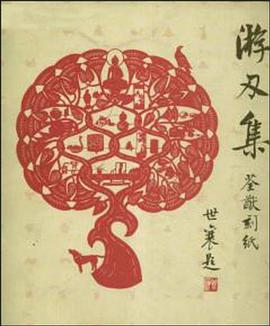 游刃集