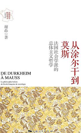 从涂尔干到莫斯