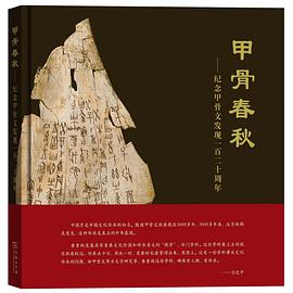 甲骨春秋