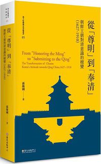 從「尊明」到「奉清」 (臺大出版中心 2018)