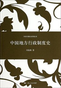 中国地方行政制度史 (上海人民出版社 2014)