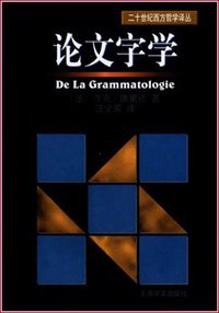 论文字学 (上海译文出版社 1999)