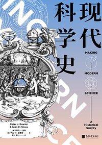 现代科学史 (中国画报出版社 2020)