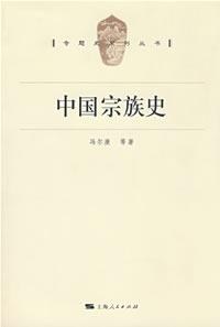 中国宗族史