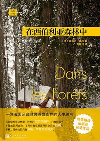 在西伯利亚森林中 (人民文学出版社 2018)