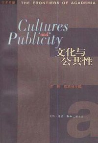 文化与公共性 (生活·读书·新知三联书店 1998)