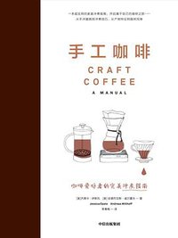 手工咖啡：咖啡爱好者的完美指南 (中信出版集团·雅信 2019)