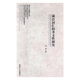 满语词汇的多义性研究