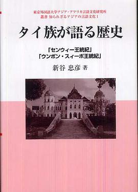 タイ族が語る歴史