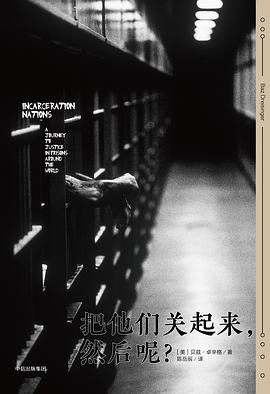 把他们关起来,然后呢?