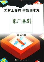 象厂喜剧 (上海译文出版社 2002)