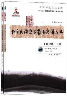 北方民族史与蒙古史译文集（修订版上下）