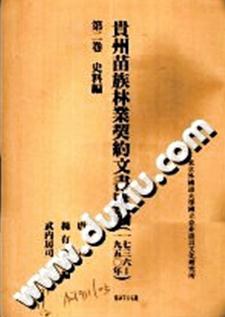 貴州苗族林業契約文書彙編（全三卷）