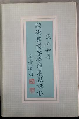 嗣德圣制字学解义歌译注