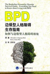 边缘型人格障碍生存指南 (北京大学医学出版社 2016)