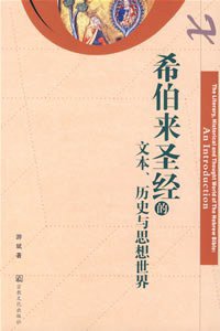 希伯来圣经的文本、历史与思想世界 (宗教文化出版社 2007)