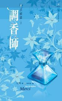 調香師II 法國篇01