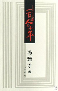 一百个人的十年 (文联出版社 2008)