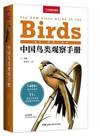 中国鸟类观察手册
