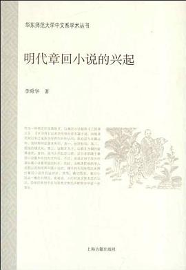 明代章回小说的兴起