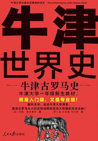 牛津古罗马史 (人民日报出版社 2020)