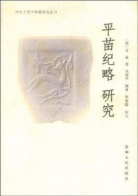 平苗纪略 研究