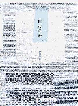 白刃的海
