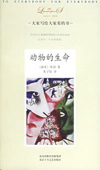 动物的生命 (北京十月文艺出版社 2006)