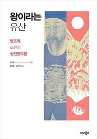 所谓“王”这种遗产：英祖与朝鲜的圣人君主论 (너머북스 2017)