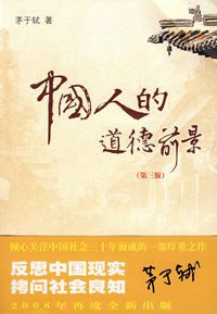 中国人的道德前景 (暨南大学出版社 2008)