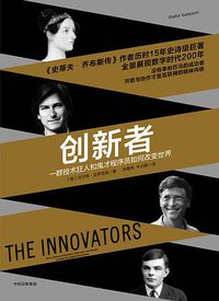 创新者：一群技术狂人和鬼才程序员如何改变世界 (中信出版集团 2017)