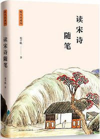 读宋诗随笔 (陕西师范大学出版总社 2018)