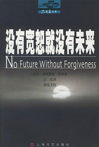 没有宽恕就没有未来 (上海文艺出版社 2002)